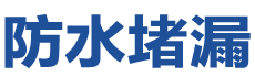 宜阳防水补漏公司